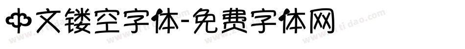 中文镂空字体字体转换
