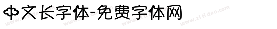 中文长字体字体转换