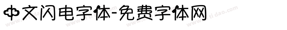 中文闪电字体字体转换