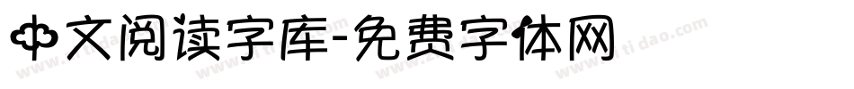 中文阅读字库字体转换