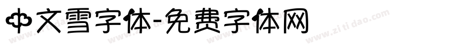 中文雪字体字体转换