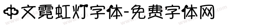 中文霓虹灯字体字体转换