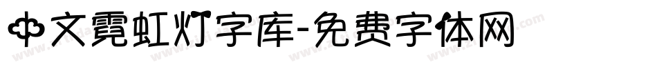 中文霓虹灯字库字体转换