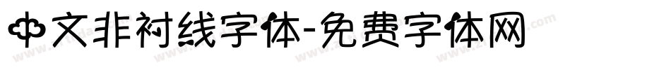 中文非衬线字体字体转换
