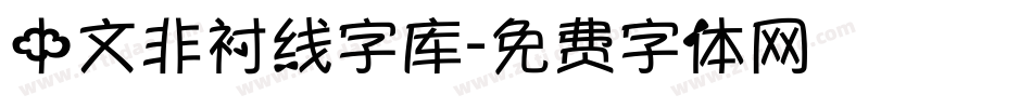 中文非衬线字库字体转换