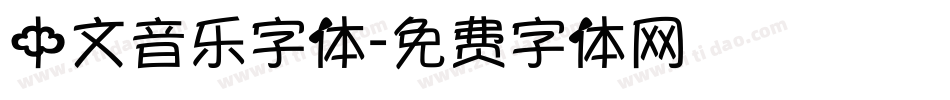 中文音乐字体字体转换