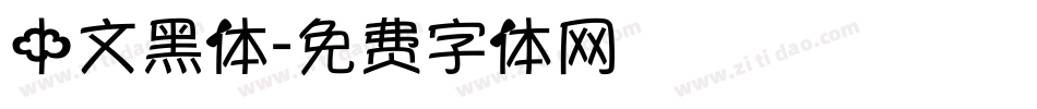 中文黑体字体转换