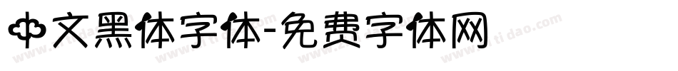 中文黑体字体字体转换