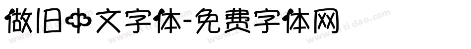 做旧中文字体字体转换
