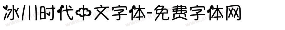 冰川时代中文字体字体转换