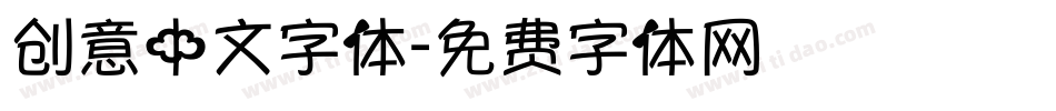 创意中文字体字体转换