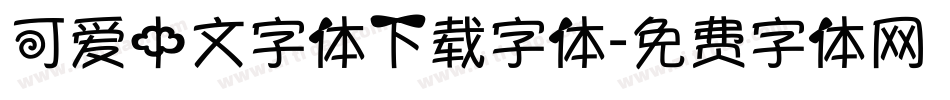 可爱中文字体下载字体字体转换