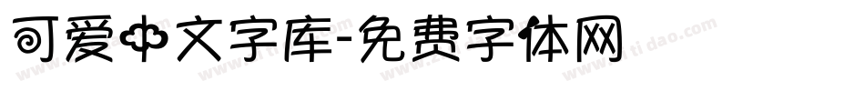 可爱中文字库字体转换