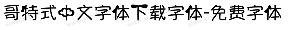 哥特式中文字体下载字体字体转换