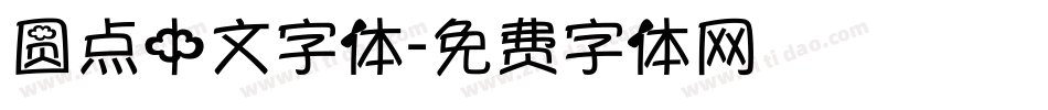 圆点中文字体字体转换