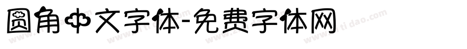 圆角中文字体字体转换