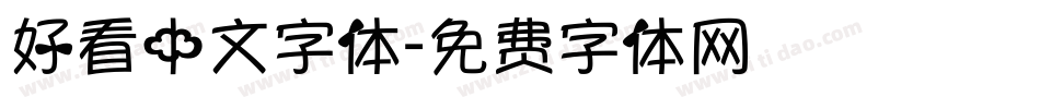 好看中文字体字体转换