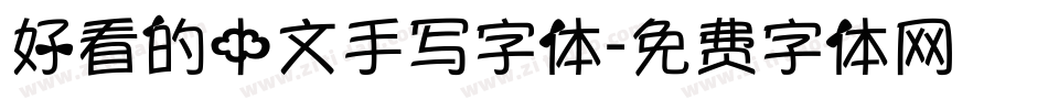 好看的中文手写字体字体转换