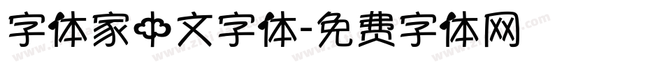字体家中文字体字体转换