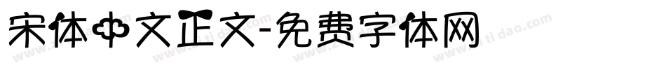 宋体中文正文字体转换