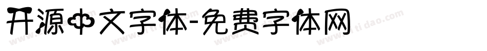 开源中文字体字体转换