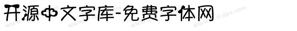 开源中文字库字体转换