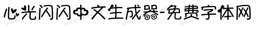 心光闪闪中文生成器字体转换