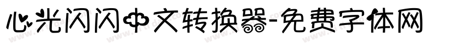 心光闪闪中文转换器字体转换