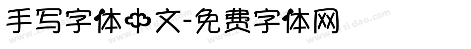 手写字体中文字体转换