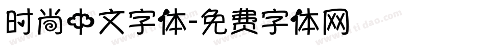 时尚中文字体字体转换
