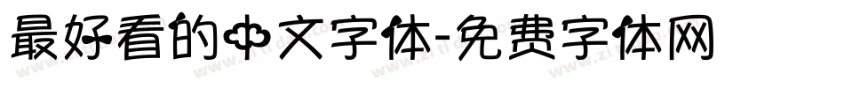 最好看的中文字体字体转换