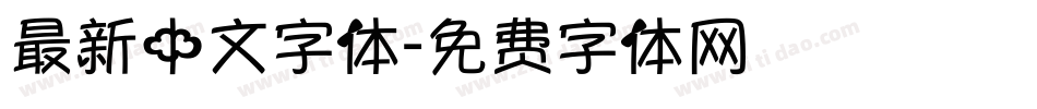 最新中文字体字体转换