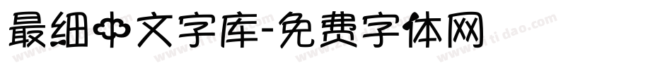 最细中文字库字体转换