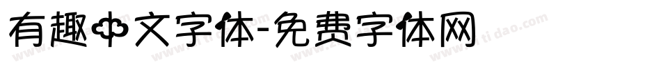 有趣中文字体字体转换