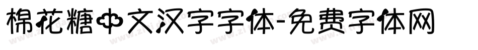 棉花糖中文汉字字体字体转换