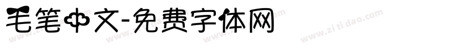 毛笔中文字体转换