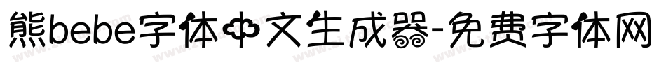 熊bebe字体中文生成器字体转换