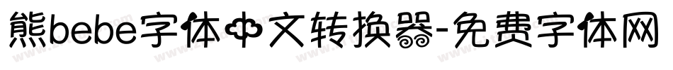熊bebe字体中文转换器字体转换