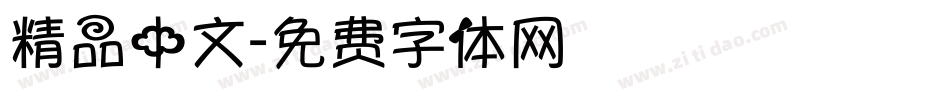 精品中文字体转换