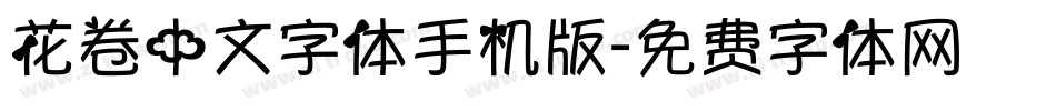 花卷中文字体手机版字体转换