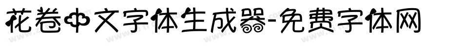 花卷中文字体生成器字体转换
