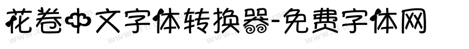 花卷中文字体转换器字体转换