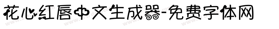 花心红唇中文生成器字体转换