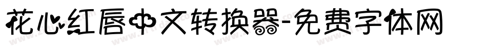 花心红唇中文转换器字体转换