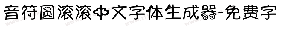 音符圆滚滚中文字体生成器字体转换