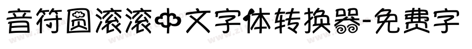 音符圆滚滚中文字体转换器字体转换