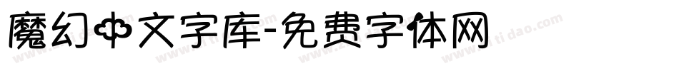 魔幻中文字库字体转换