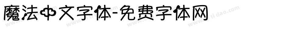 魔法中文字体字体转换