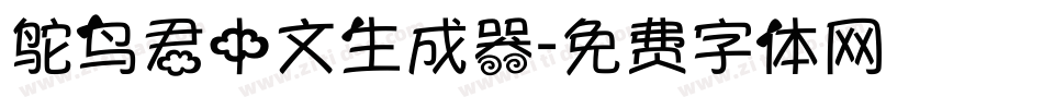 鸵鸟君中文生成器字体转换