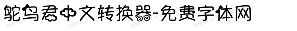 鸵鸟君中文转换器字体转换
